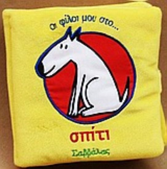 Εικόνα Οι φίλοι μου στο σπίτι