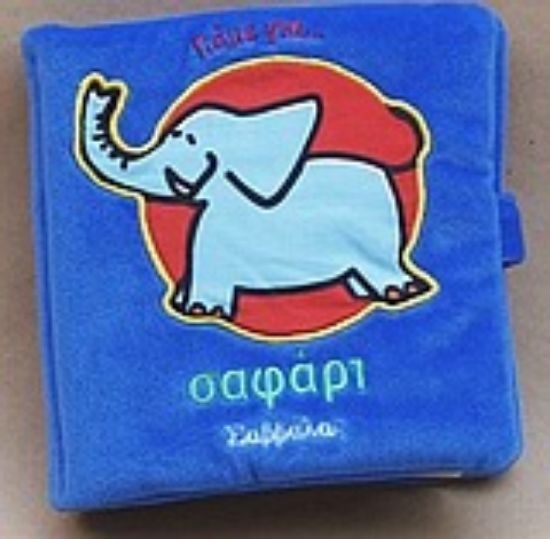 Εικόνα Πάμε για σαφάρι