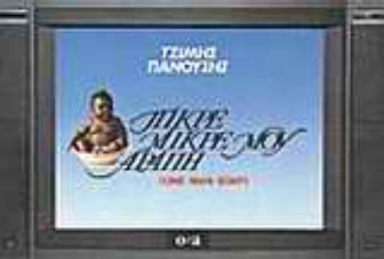 Εικόνα Πικρέ μικρέ μου αράπη