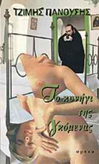 Εικόνα Το κυνήγι της γκόμενας