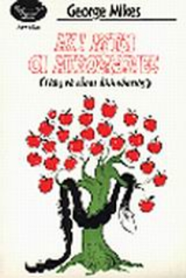 Εικόνα Αχ! Αυτοί οι Αγγλοσάξωνες