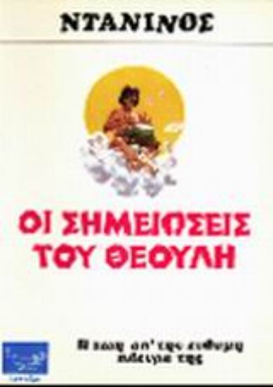 Εικόνα Οι σημειώσεις του Θεούλη