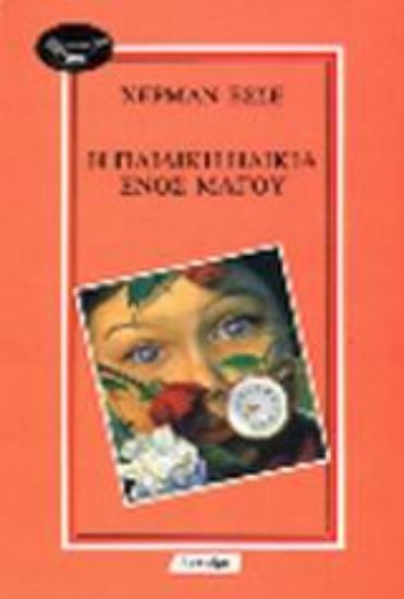 Εικόνα Η παιδική ηλικία ενός μάγου