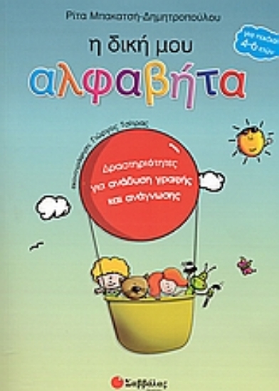 Εικόνα Η δική μου αλφαβήτα