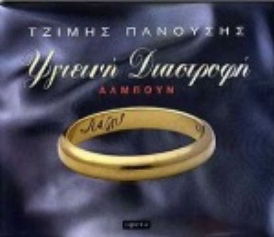 Εικόνα Υγιεινή διαστροφή