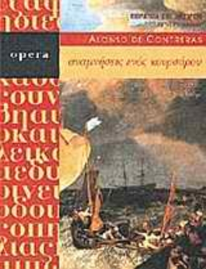 Εικόνα Αναμνήσεις ενός κουρσάρου