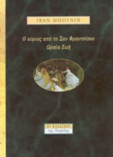 Εικόνα Ο κύριος από το Σαν Φραντσίσκο. Ωραία ζωή