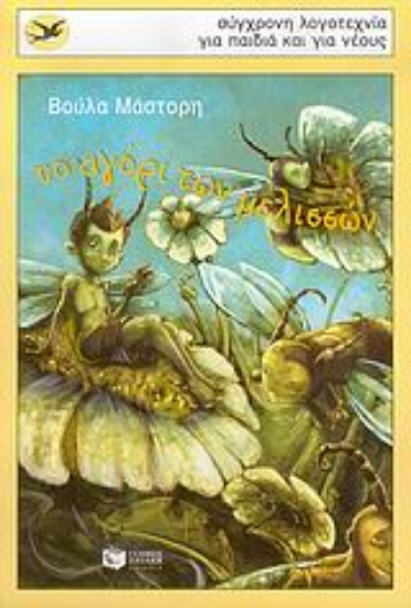 Εικόνα Το αγόρι των μελισσών