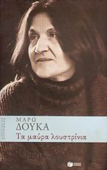 Εικόνα Τα μαύρα λουστρίνια