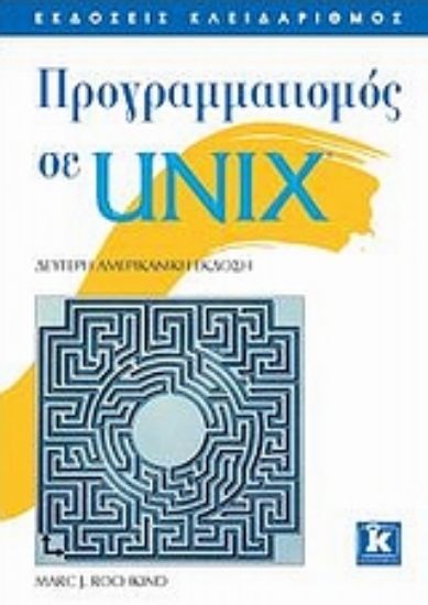 Εικόνα Προγραμματισμός σε UNIX