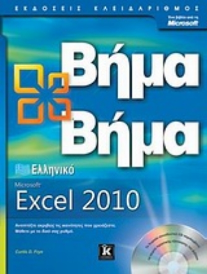 Εικόνα Ελληνικό Microsoft Excel 2010