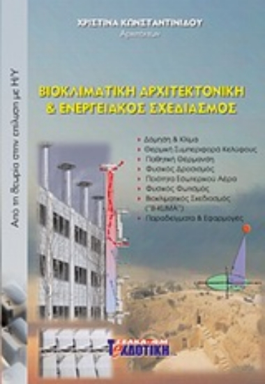 Εικόνα Βιοκλιματική αρχιτεκτονική &amp; ενεργειακός σχεδιασμός *