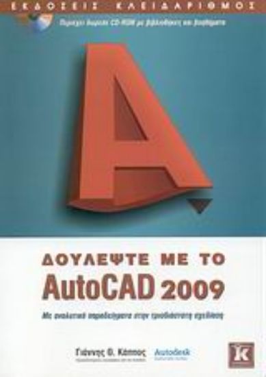 Εικόνα Δουλέψτε με το AutoCAD 2009