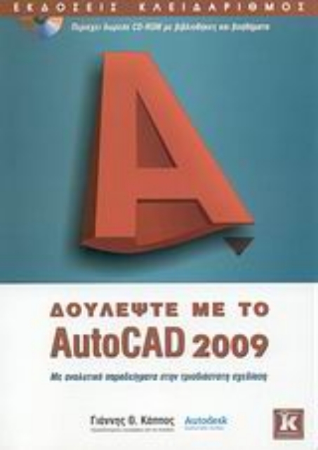 Εικόνα της Δουλέψτε με το AutoCAD 2009