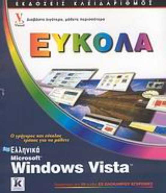 Εικόνα της Ελληνικά Microsoft Windows Vista