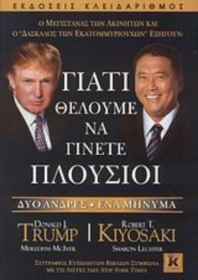 Εικόνα Γιατί θέλουμε να γίνετε πλούσιοι