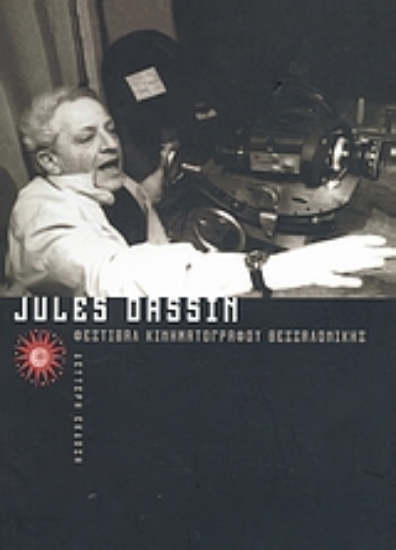Εικόνα Jules Dassin