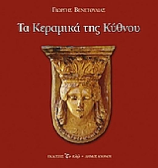 Εικόνα Τα κεραμικά της Κύθνου
