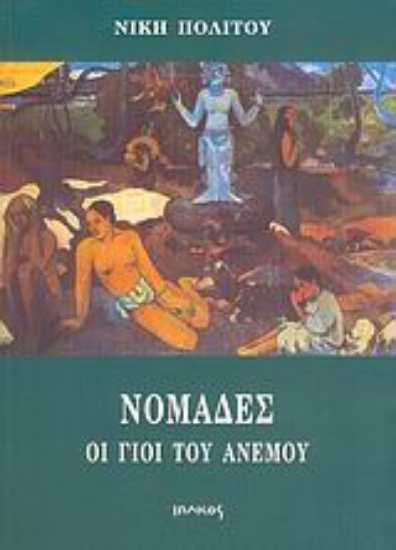 Εικόνα Νομάδες