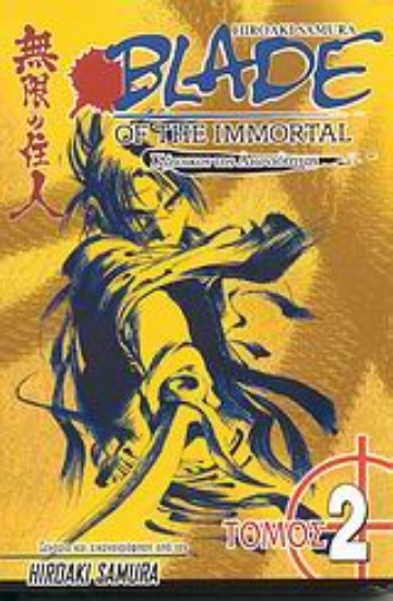 Εικόνα Blade of the Immortal: Η κραυγή του σκουληκιού