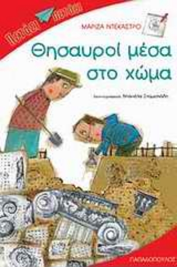 Εικόνα Θησαυροί μέσα στο χώμα