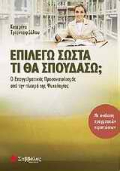 Εικόνα Επιλέγω σωστά τι θα σπουδάσω;