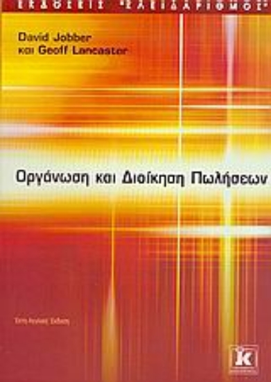 Εικόνα Οργάνωση και διοίκηση πωλήσεων