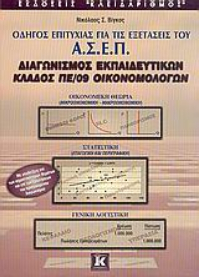 Εικόνα Οδηγός επιτυχίας για τις εξετάσεις του Α.Σ.Ε.Π., διαγωνισμός εκπαιδευτικών, κλάδος ΠΕ/09 οικονομολόγων