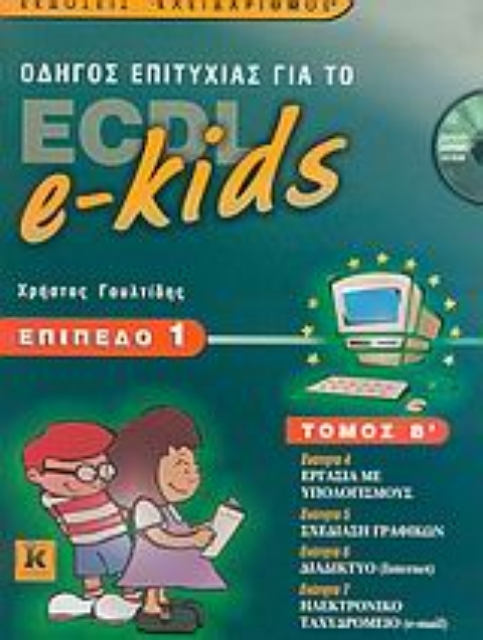 Εικόνα της Οδηγός επιτυχίας για το ECDL e-kids
