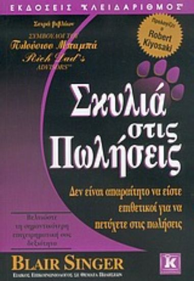 Εικόνα Σκυλιά στις πωλήσεις