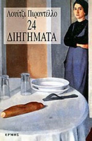 Εικόνα 24 διηγήματα