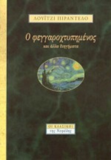 Εικόνα Ο φεγγαροχτυπημένος και άλλα διηγήματα
