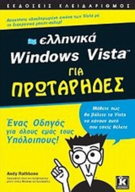 Εικόνα της Ελληνικά Windows Vista για πρωτάρηδες
