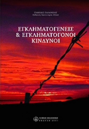 Εικόνα Εγκληματογενείς και εγκληματογόνοι κίνδυνοι