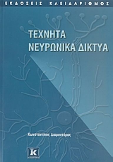Εικόνα Τεχνητά νευρωνικά δίκτυα