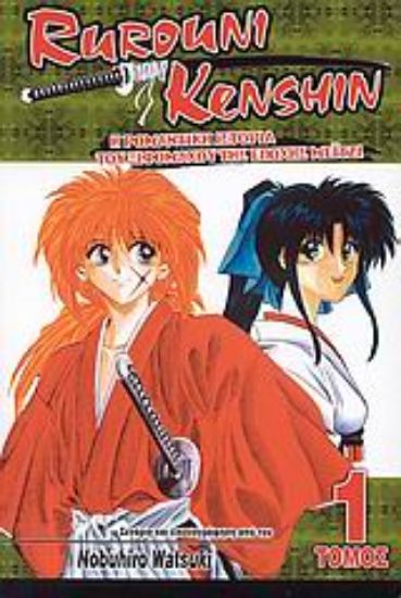 Εικόνα Rurouni Kenshin 1 : Η ρομαντική ιστορία του ξιφομάχου της εποχής Μέιτζι