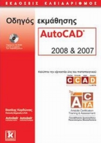 Εικόνα Οδηγός εκμάθησης AutoCAD 2008 και 2007