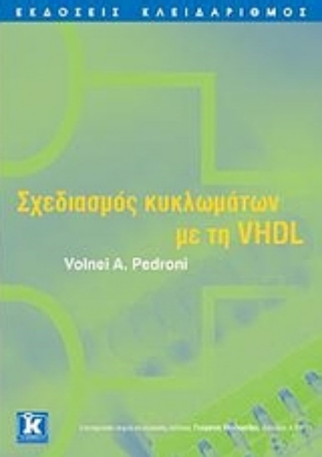 Εικόνα της Σχεδιασμός κυκλωμάτων με τη VHDL