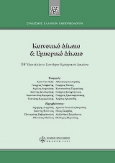 Εικόνα Κοινοτικό δίκαιο και εμπορικό δικαιο