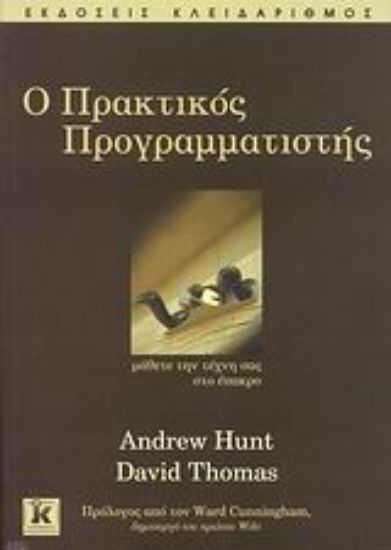Εικόνα Ο πρακτικός προγραμματιστής