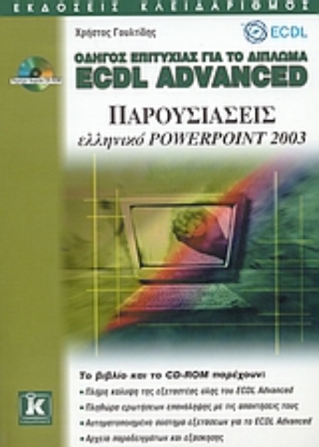 Εικόνα της Οδηγός επιτυχίας για το δίπλωμα ECDL Advanced