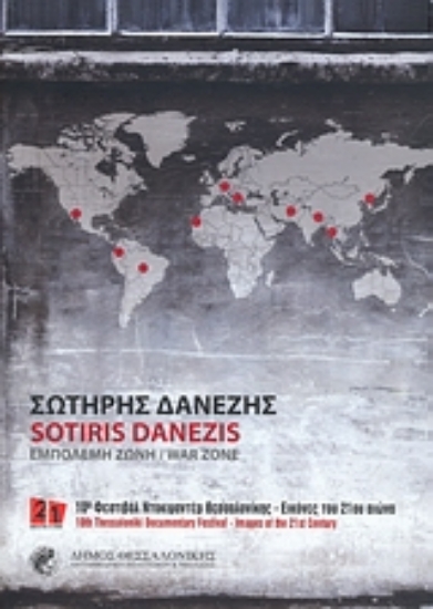 Εικόνα Σωτήρης Δανέζης: Εμπόλεμη ζώνη