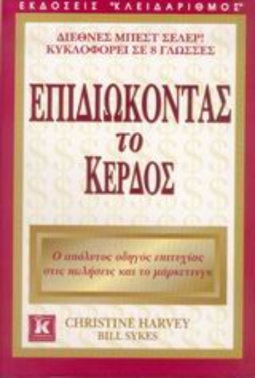 Εικόνα Επιδιώκοντας το κέρδος