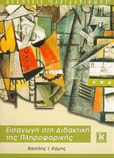 Εικόνα Εισαγωγή στη διδακτική της πληροφορικής