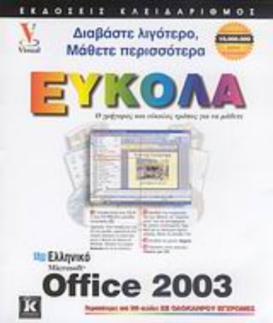 Εικόνα της Ελληνικό Microsoft Office 2003 εύκολα