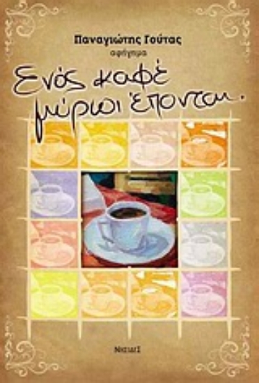 Εικόνα Ενός καφέ μύριοι έπονται