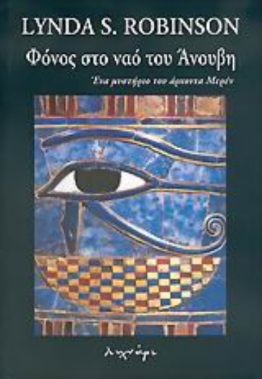 Εικόνα Φόνος στο ναό του Άνουβη