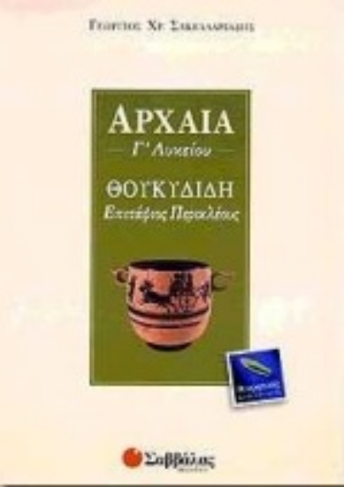 Εικόνα Αρχαία Γ΄ λυκείου