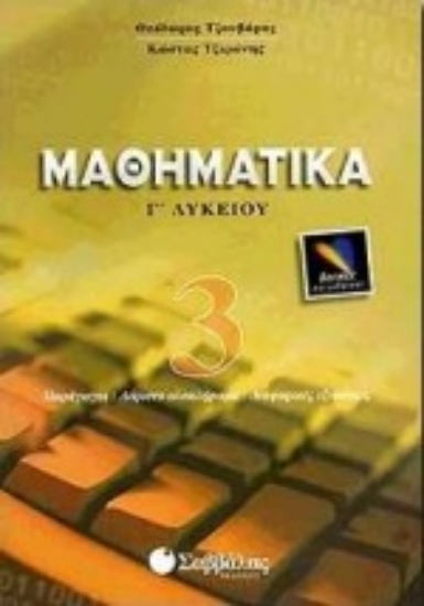 Εικόνα Μαθηματικά Γ΄ λυκείου