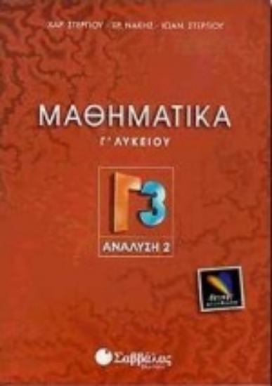 Εικόνα Μαθηματικά Γ΄ λυκείου